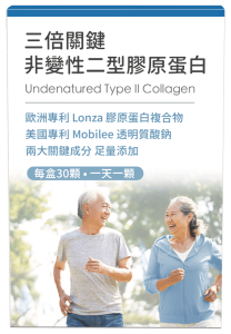 配方時代三倍關鍵非變性二型膠原蛋白(UC2)
